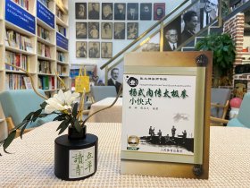 张文炳宗师传授（叁）杨式内传太极拳小快式