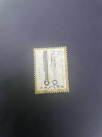 T71邮票最高面值70分信销票