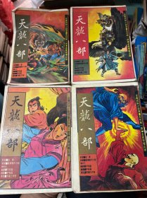 天龙八部 彩色漫画连环画集 2、4、5、8，4本合售