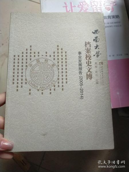 西南大学档案校史文博事业发展报告（2005-2014）