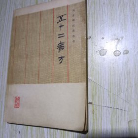 五十二病方