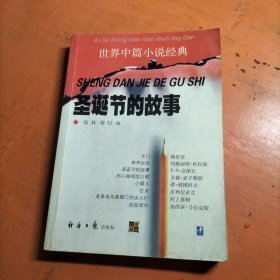 圣诞节的故事