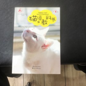 猫语教科书