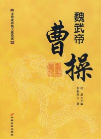 二手正版魏武帝：曹操9787801755568