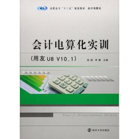 高职高专“十三五”规划教材·会计电算化:会计电算化实训