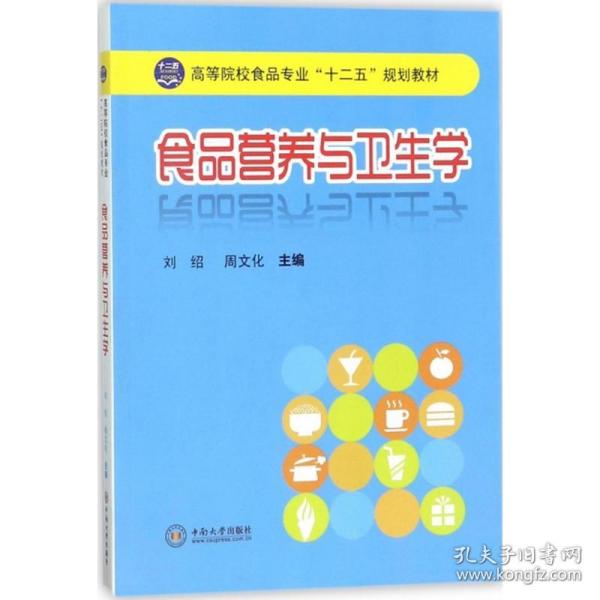 高等院校食品专业“十二五”规划教材：食品营养与卫生学
