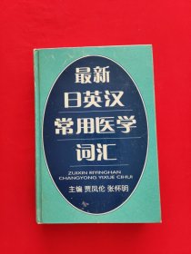 最新日英汉常用医学词汇