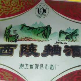 湖北省宜昌市酒厂西陵曲酒，广告