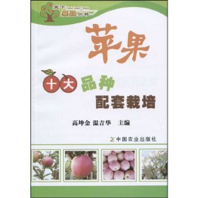 【正版新书】苹果十大品种配套栽培(天下果品丛书)