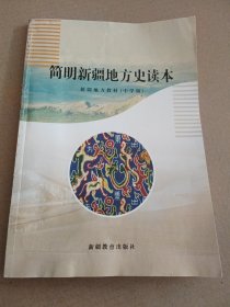 简明新疆地方史读本（顺丰发货）