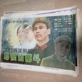 【心灵的搏斗】(1983)——电影院库存全开(一开)电影海报，北京电影制片厂摄制，中国电影发行放映公司发行，彩色故事片《心灵的搏斗》 ——更多藏品请进店选购选拍！【D23--66】】(按电影院原折叠痕迹折叠邮寄)