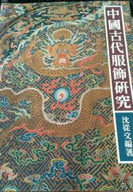 1981年沈从文著《中国古代服饰研究》商务印书馆初版，8开精装，带函套