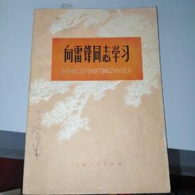 向雷锋同志学习