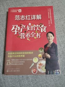 范志红详解孕产妇饮食营养全书