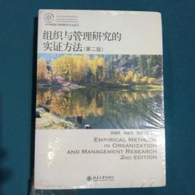 IACMR组织与管理研究方法系列：组织与管理研究的实证方法（第2版）