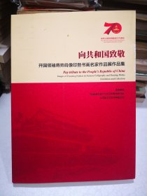 向共和国致敬开国领袖将帅肖像印暨书画名家作品展作品集