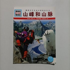 什么是什么：山峰和山脉