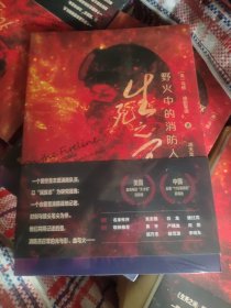 生死之间：野火中的消防人生