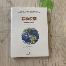 移动浪潮：-移动智能如何改变世界（全新塑封）