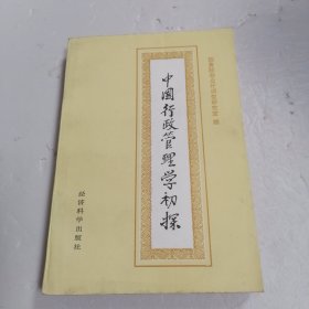 中国行政管理学初探