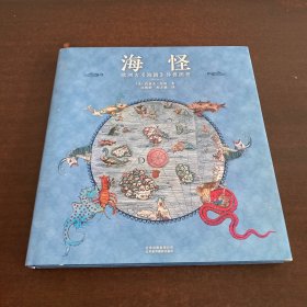 海怪 欧洲古《海图》异兽图考