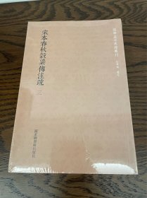 国学基本典籍丛刊：宋本春秋穀梁传注疏（全三册）