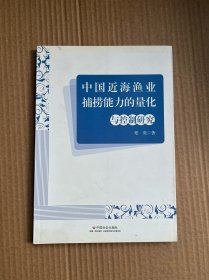 中国近海渔业捕捞能力的量化与控制研究