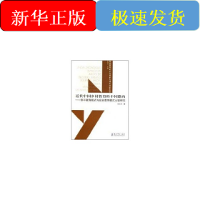 近代中国乡村教育的不同路向—邹平教育模式与延安教育模式比较研究