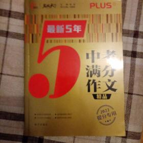 2022最新5年中考满分作文精品 中考作文命题趋势解析 2022备考提分专用