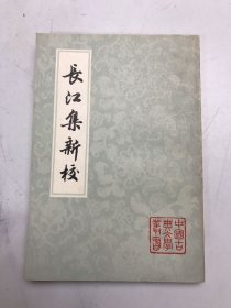 长江集新校