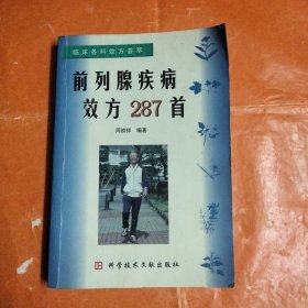 前列腺疾病效方287首(本书内页有2页用蓝笔划了线)