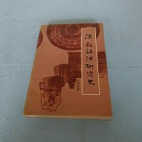 汉语语法研究史