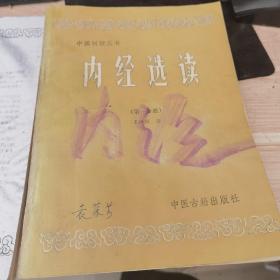 内经选读（中医刊授教材1、2册全）