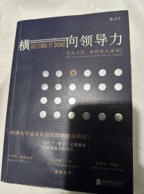 横向领导力：不是主管，如何带人成事？