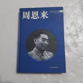 周恩来