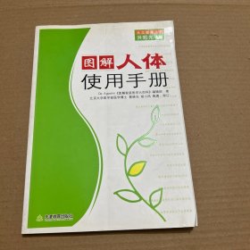 图解人体使用手册