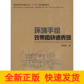 环境手绘效果图快速表现(汤留泉)
