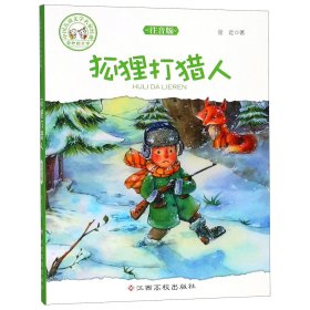 全新正版 狐狸打猎人(注音版)/中国儿童文学名家经典 金近 9787549373499 江西高校出版社