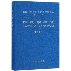 正版书核医学名词:2018