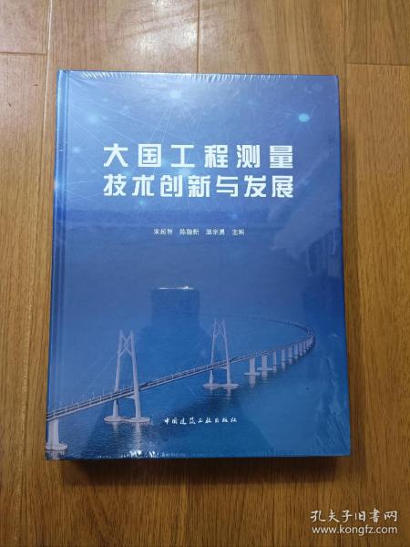 大国工程测量技术创新与发展