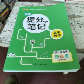 19版提分笔记--2.高中数学