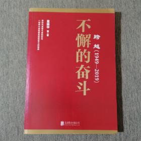 跨越(1949-2019)不懈的奋斗