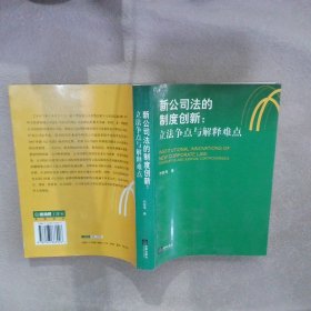 新公司法的制度创新：立法争点与解释难点