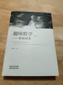 趣味数学——数海探奥