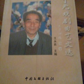 211〉丁元戏剧曲艺文选.