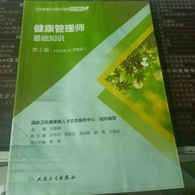 健康管理师 基础知识 第2版(实拍图)