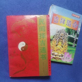 民间择吉通书