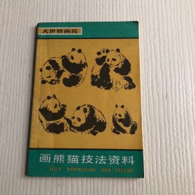 画熊猫技法资料