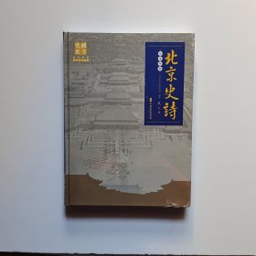 北京史诗故事梗概