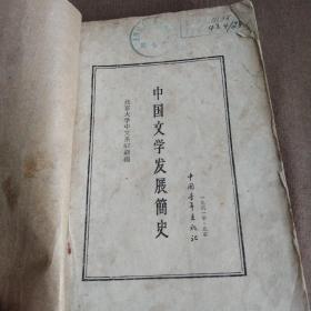 1961年出版《中国文学发展简史》，单位图书馆藏书...